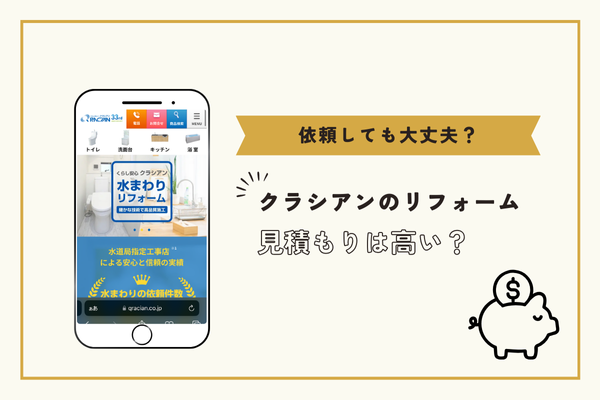 クラシアンの料金は高い？費用相場を調査しました！