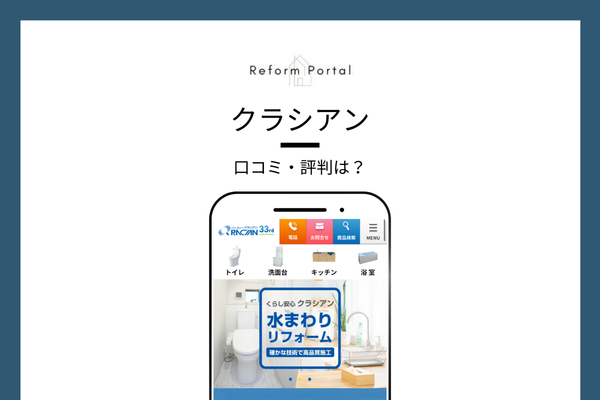クラシアンのリフォームに対する口コミ・評判