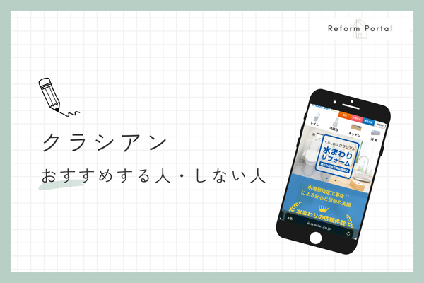 クラシアンのリフォームをおすすめする人・しない人