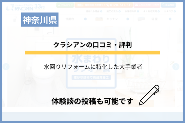 クラシアンでのリフォームの口コミ・評判は？費用相場なども調査！