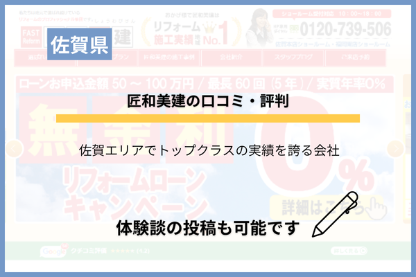 匠和美建の評判は？佐賀県の地元店のリアルな口コミを調査！