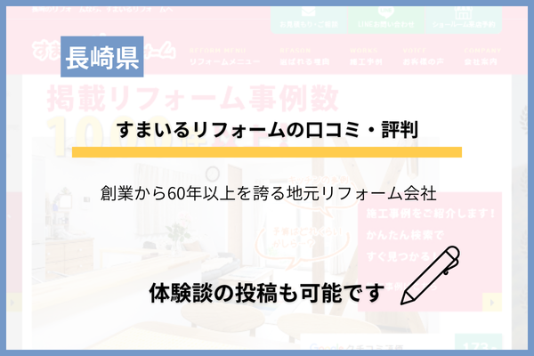 すまいるリフォーム（中村工務店）の評判！長崎県の老舗店のリアルな口コミは？