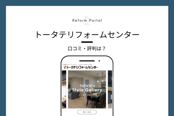 トータテリフォームセンターの口コミ・評判