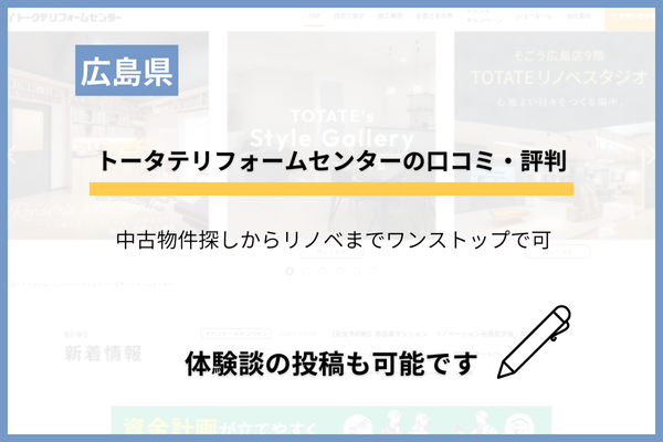 トータテリフォームセンターの評判！広島エリアに特化した会社の口コミは？