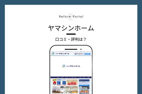ヤマシンホームの口コミ・評判