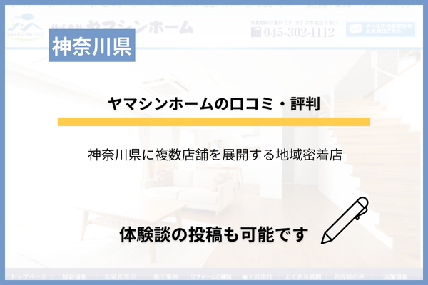 ヤマシンホームの評判はどう？実際に投稿された口コミを調査！