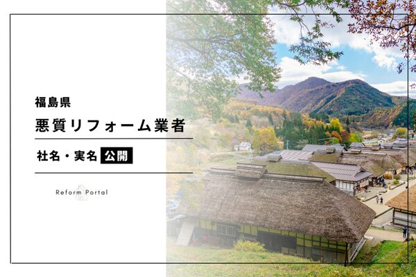 福島県で悪質リフォーム業者リストを公開！公的機関から公表中