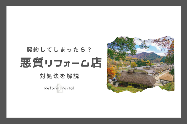 福島県で悪質リフォーム業者と契約してしまった！どうしたら良い？