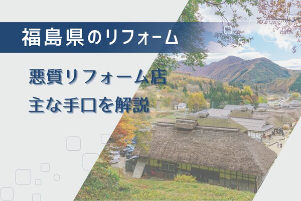 福島県である悪質リフォーム業者の手口！実例6つを解説