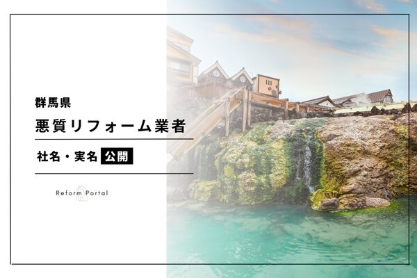 群馬県で公表されている悪質リフォーム業者リストを調査！2024年度版