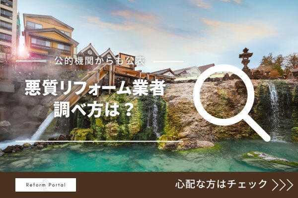 群馬県の悪質リフォーム業者リストの調査法！誰でも出来る4つの方法を解説