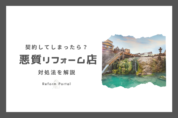 群馬県で悪徳業者と契約をしてしまった！焦らず対処する方法