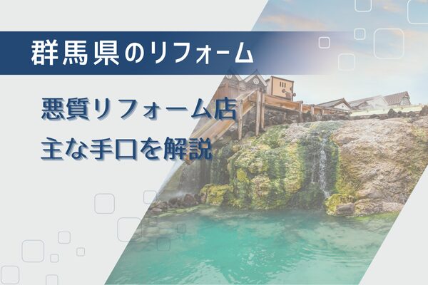 実例！群馬県の悪質リフォーム業者が行う手口を公開！