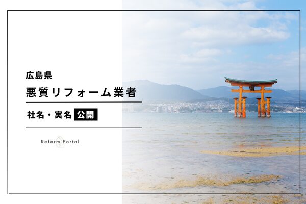 広島県の悪質リフォーム業者リスト！2024年度の最新版