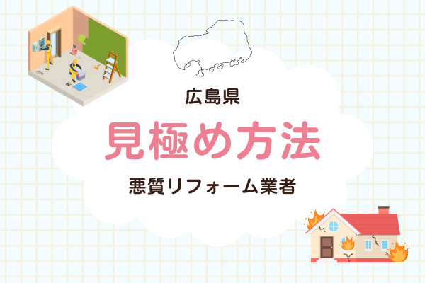 広島県の悪質なリフォーム業者だと見極める方法を解説【未公開会社対応】