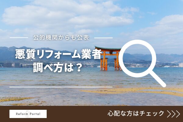 広島で悪質なリフォーム業者リストを調べる方法！未公開会社にも対応