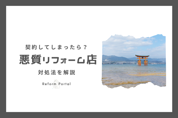 広島県の悪質リフォーム業者と契約した後の冷静な対処法を解説！