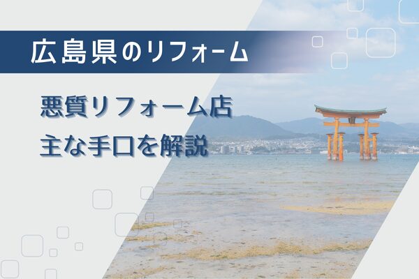 広島県の悪質リフォーム業者が使う実際の手口を把握しておこう！