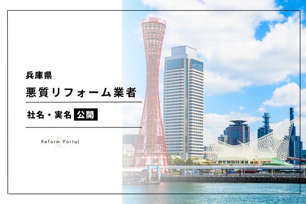 兵庫県で公表された悪質リフォーム業者リストを掲載！2024年度の調査内容