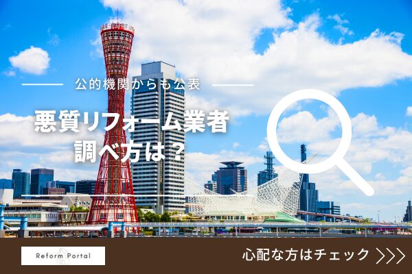 兵庫県に存在する悪質リフォーム業者リストを調べる方法！未公開業者にも対応