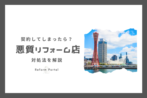 兵庫県の悪質リフォーム業者と契約してしまった！どうしたら良い？