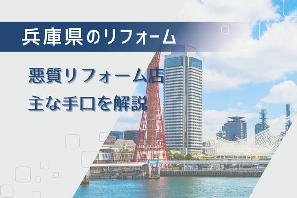 兵庫県の悪質リフォーム業者が行う実際の営業手法を知って対策しよう！