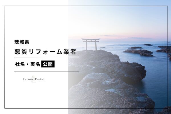 茨城県の悪質リフォーム業者リストを調査！2024年度最新