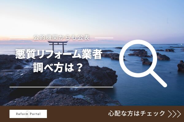 茨城県の悪質リフォーム業者リストを調べる方法4選！未公開業者に対応