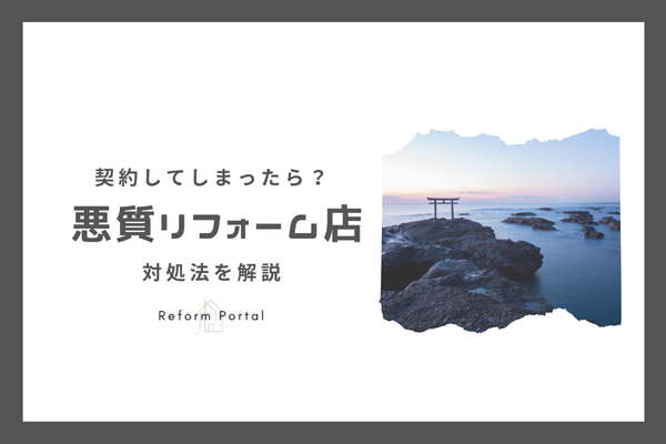 【茨城県】悪質リフォーム業者と契約してしまった場合の冷静な対処法