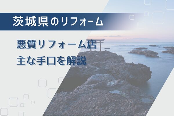 茨城県で実際にある悪質リフォーム業者の手口を解説！