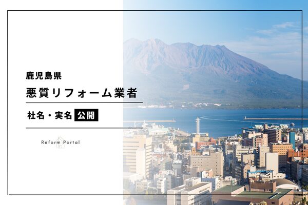 鹿児島県で悪質なリフォーム業者のリストを調査！実名で公開