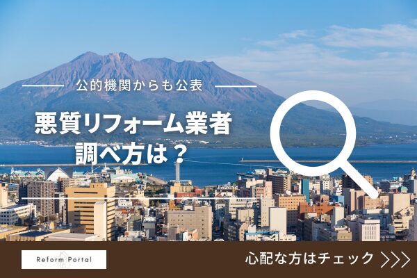 鹿児島で悪質なリフォーム業者リストを自分で調べる4つの方法！