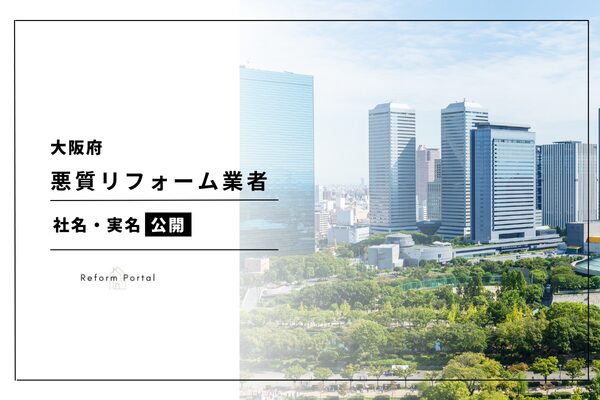 大阪府で公表されている悪質リフォーム業者リストを調査！実名公開