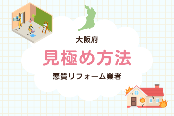 未公開の悪質リフォーム業者を見抜く方法はある？3つの方法を解説