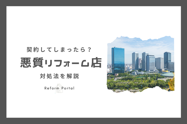 大阪府の悪質リフォーム業者と契約してしまった！冷静な対処が必要