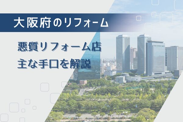 大阪府でよく聞く悪質リフォーム業者の実際の手口を6つ解説！