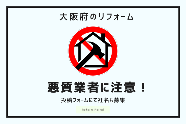 大阪府の悪質リフォーム業者リストを社名公表！悪徳業者を見抜く一言も解説