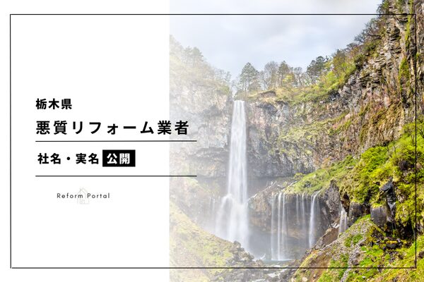 栃木県の悪質リフォーム業者リストは公的機関から公表されている！2024年度版