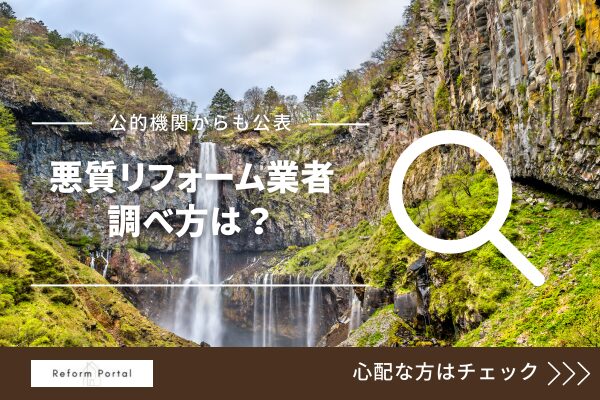 栃木県で未公開の悪質リフォーム業者リストを調べる方法を解説！