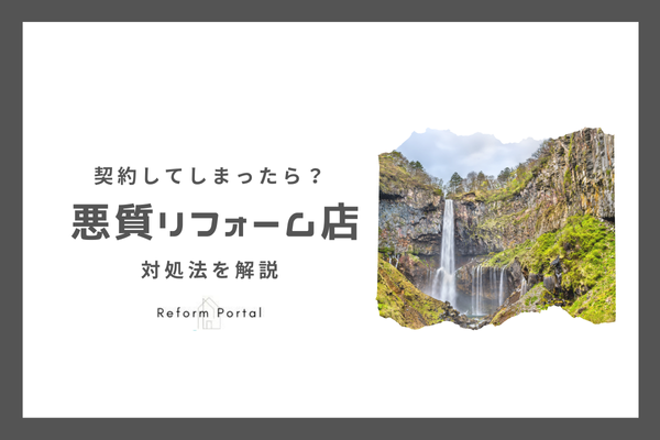 栃木県の悪質リフォーム業者と契約をしてしまった場合の対処法は？