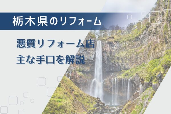 栃木県の悪質リフォーム業者が使う実際の手口は？6つ解説