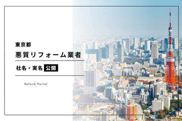 東京都で行政処分を受けた悪質リフォーム業者リスト一覧！2024年度版