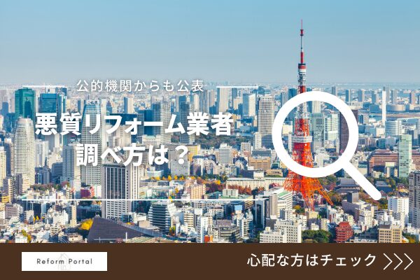 東京都で未公開の悪質なリフォーム業者リストを調べる方法を4つピックアップ！