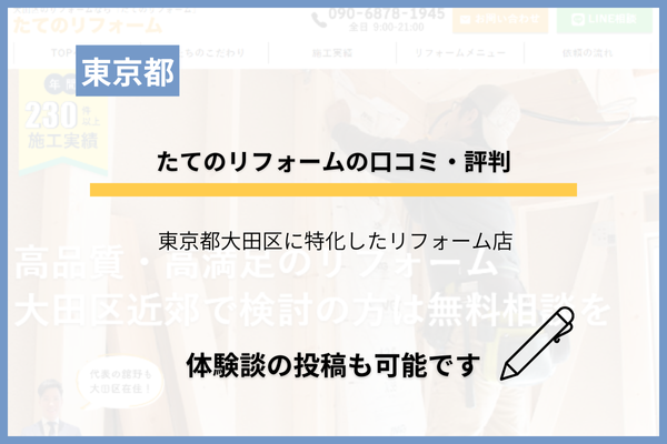 たてのリフォームは東京大田区の地元リフォーム店！主な特徴を解説