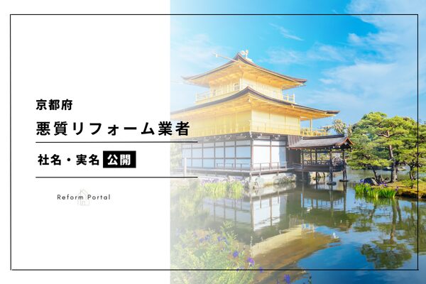 京都府の悪質リフォーム業者リスト2024年度版を公開！