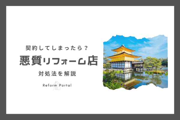 京都府の悪質リフォーム業者と契約してしまった！どうしたら良い？