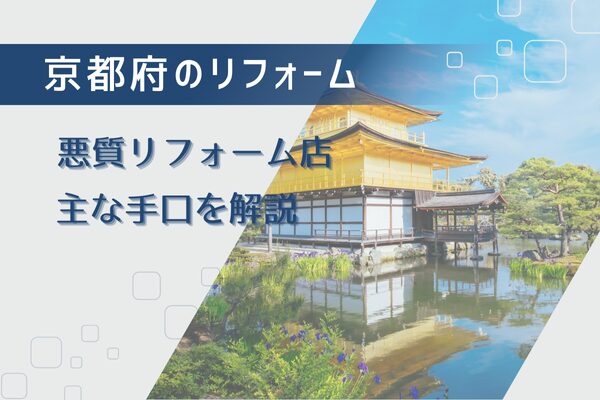 京都府の悪質リフォーム業者が使う実例の手口6つを解説！