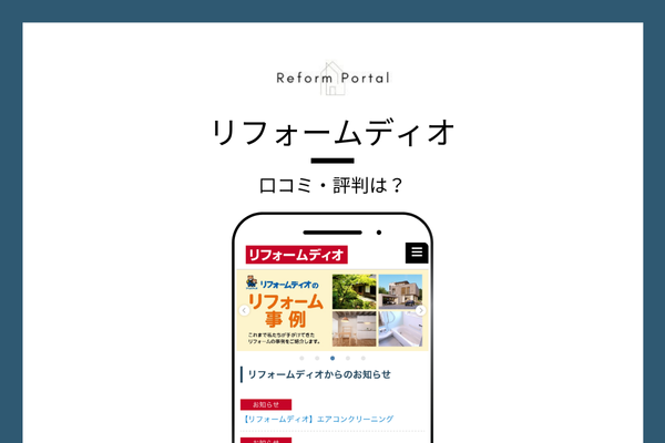 リフォームディオの口コミ・評判を調査しました！