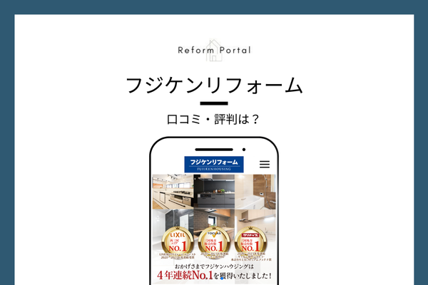 フジケンリフォームの口コミ・評判はどう？実際に投稿された評価を掲載