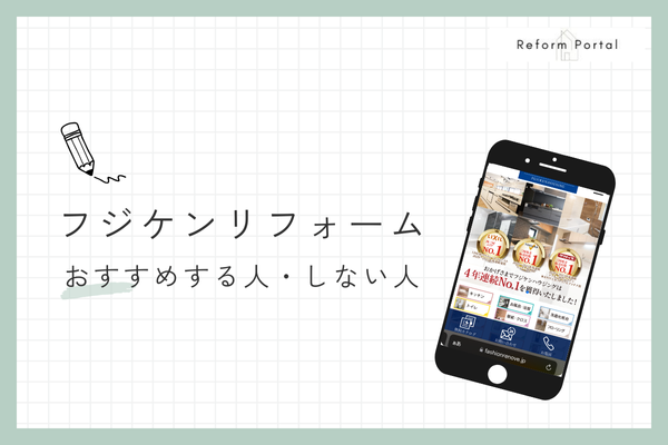 フジケンリフォームは明瞭会計で適正価格でリフォームをしたい人におすすめ！